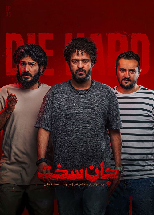دانلود قسمت پنجم سریال جان سخت با کیفیت BluRay دانلود قسمت پنجم سریال جان سخت