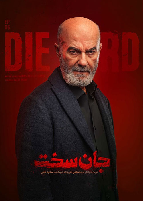دانلود قسمت ششم سریال جان سخت