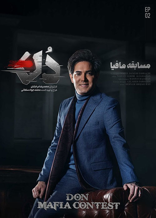 دانلود مسابقه مافیا: دُن فصل اول قسمت 2 دانلود مسابقه مافیا: دُن فصل اول قسمت 2