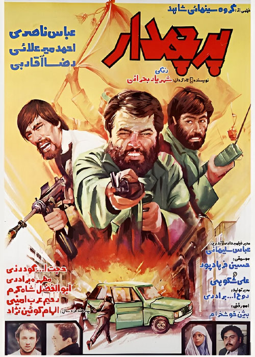 فیلم سینمایی پرچمدار به کارگردانی شهریار بحرانی