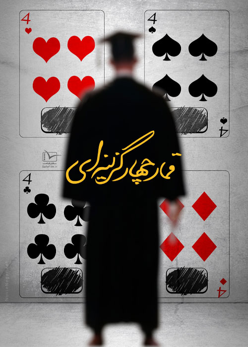 دانلود مستند قمار چهار گزینه&zwnj;ای