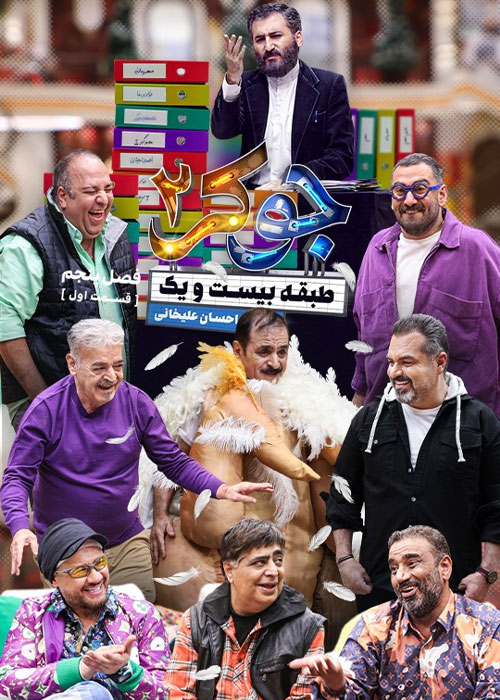 دانلود مسابقه جوکر 2 فصل پنجم قسمت 1