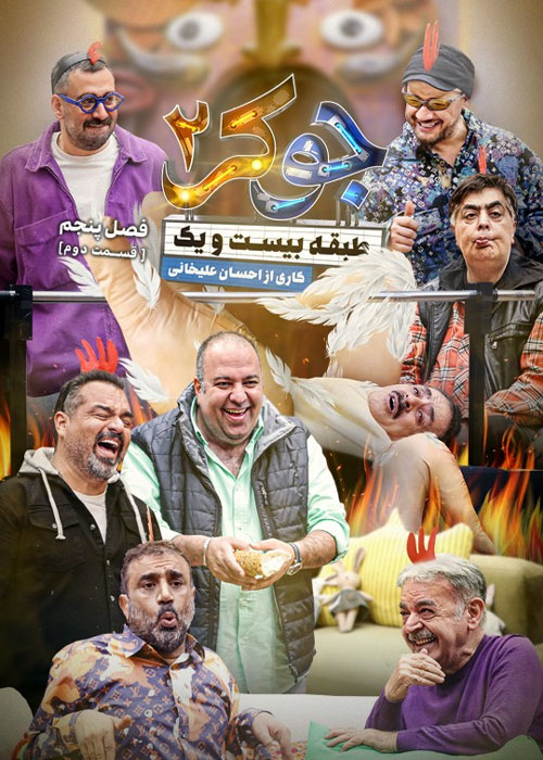 دانلود مسابقه جوکر 2 فصل پنجم قسمت 2 دانلود مسابقه جوکر 2 فصل پنجم قسمت 2