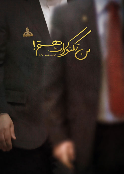 دانلود مستند من تکنوکرات هستم