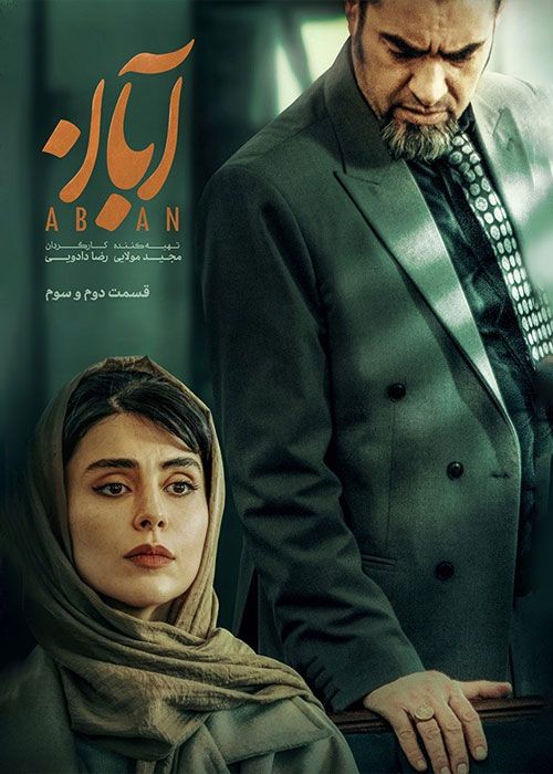 دانلود قسمت سوم سریال آبان با کیفیت BluRay دانلود قسمت سوم سریال آبان