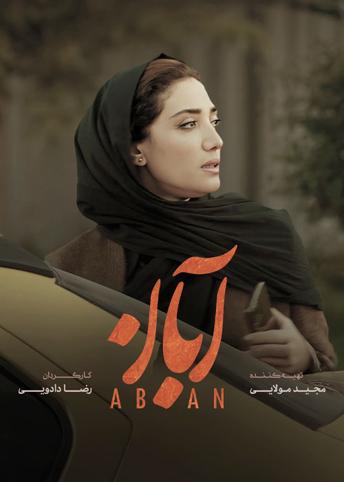 دانلود قسمت چهارم سریال آبان با کیفیت BluRay دانلود قسمت چهارم سریال آبان