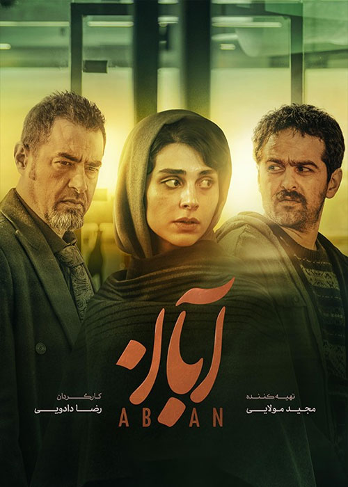 دانلود قسمت پنجم سریال آبان با کیفیت BluRay دانلود قسمت پنجم سریال آبان