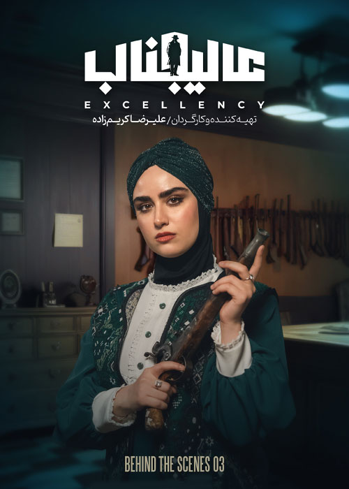 دانلود مسابقه عالیجناب فصل اول قسمت 3 دانلود مسابقه عالیجناب فصل اول قسمت 3