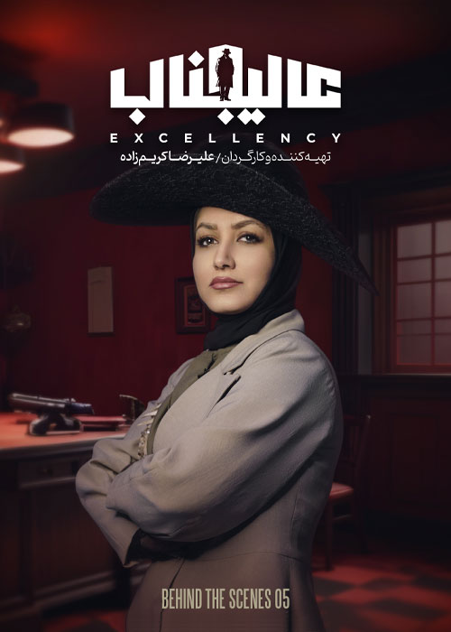 دانلود مسابقه عالیجناب فصل اول قسمت 5 پشت صحنه قسمت پنجم: جنجال آنه