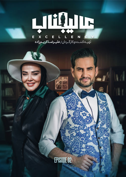 دانلود مسابقه عالیجناب فصل اول قسمت 2