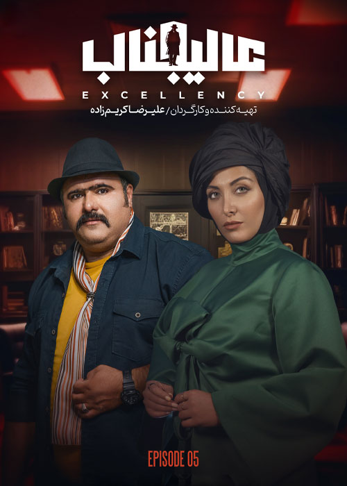 دانلود مسابقه عالیجناب فصل اول قسمت 5 دانلود مسابقه عالیجناب فصل اول قسمت 5