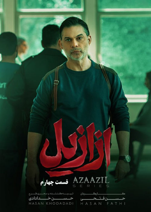 دانلود قسمت چهارم سریال ازازیل با کیفیت BluRay دانلود قسمت چهارم سریال ازازیل