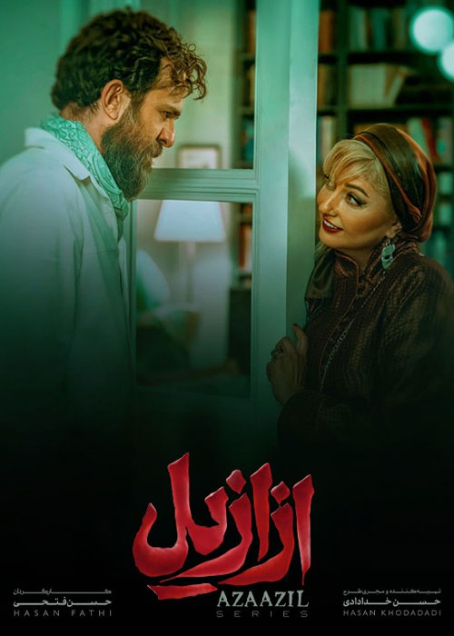 دانلود قسمت پنجم سریال ازازیل با کیفیت BluRay دانلود قسمت پنجم سریال ازازیل