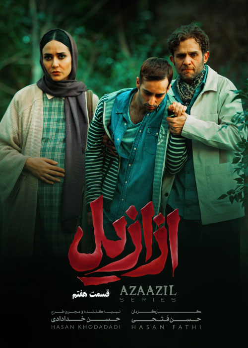 دانلود قسمت هفتم سریال ازازیل با کیفیت BluRay دانلود قسمت هفتم سریال ازازیل