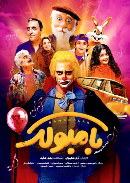 دانلود فیلم بامبولک با کیفیت عالی BluRay دانلود فیلم بامبولک