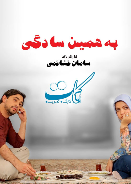 دانلود فیلم به همین سادگی با کیفیت عالی Full HD دانلود فیلم به همین سادگی