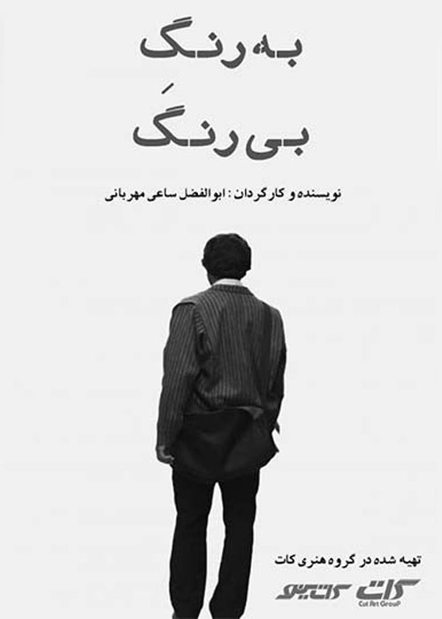 دانلود فیلم به رنگ بی رنگ با کیفیت عالی Full HD دانلود فیلم به رنگ بی رنگ