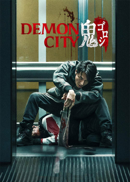 دانلود فیلم شهر شیاطین Demon City 2025 دانلود فیلم شهر شیاطین Demon City 2025