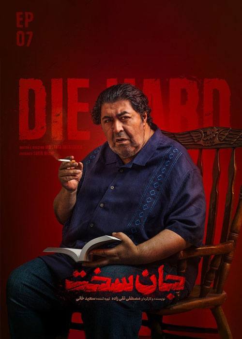 دانلود قسمت هفتم سریال جان سخت با کیفیت BluRay دانلود قسمت هفتم سریال جان سخت