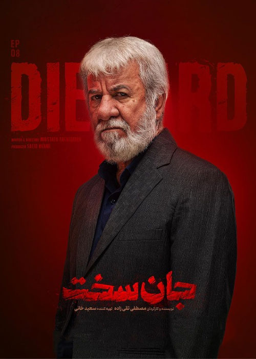 دانلود قسمت هشتم سریال جان سخت با کیفیت BluRay دانلود قسمت هشتم سریال جان سخت