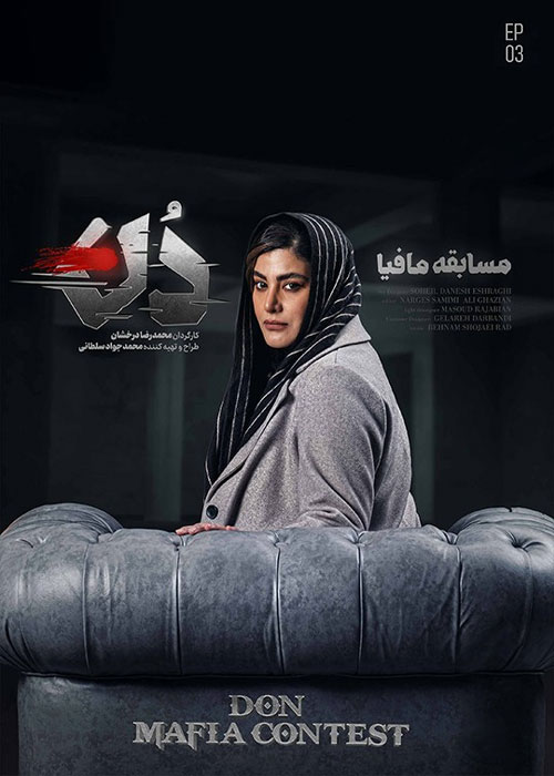 دانلود مسابقه مافیا: دُن فصل اول قسمت 3 دانلود مسابقه مافیا: دُن فصل اول قسمت 3