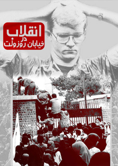 دانلود مستند انقلاب در خیابان روزولت با کیفیت عالی دانلود مستند انقلاب در خیابان روزولت