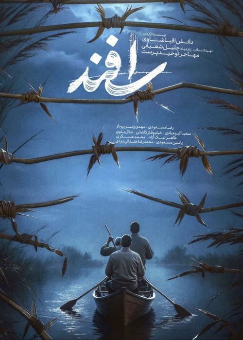 دانلود فیلم اسفند با کیفیت عالی BluRay دانلود فیلم اسفند