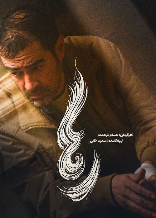 دانلود فیلم رها با کیفیت عالی BluRay دانلود فیلم رها