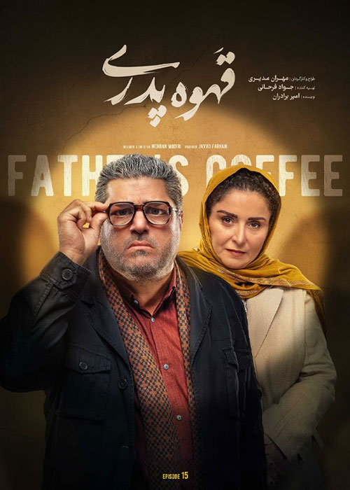 دانلود قسمت پانزدهم سریال قهوه پدری