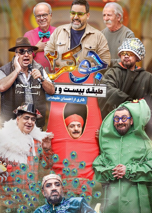 دانلود مسابقه جوکر 2 فصل پنجم قسمت 3