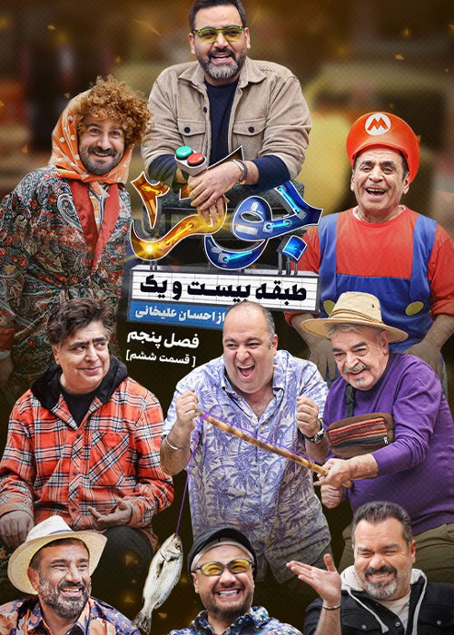 دانلود مسابقه جوکر 2 فصل پنجم قسمت 6