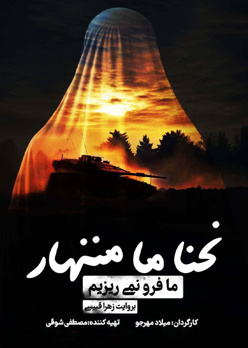 دانلود مستند ما فرو نمی&zwnj;ریزیم