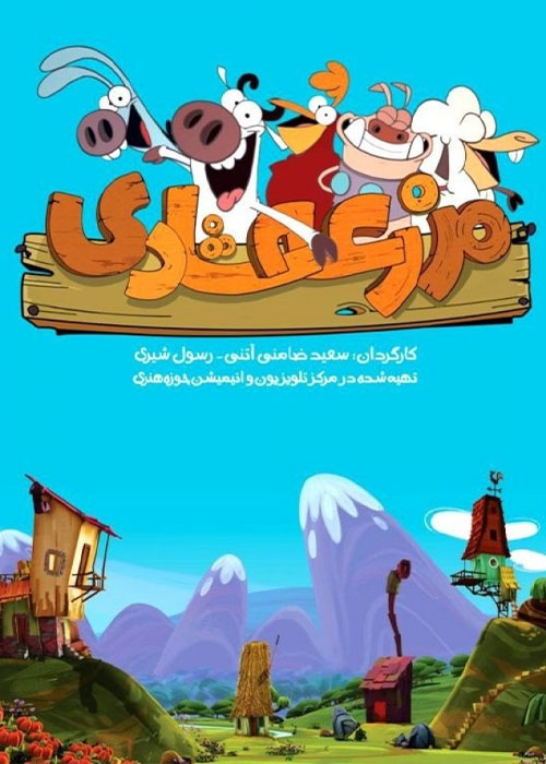 دانلود کارتون مزرعه شادی