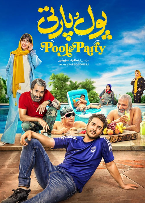 دانلود فیلم پول و پارتی با کیفیت عالی BluRay دانلود فیلم پول و پارتی