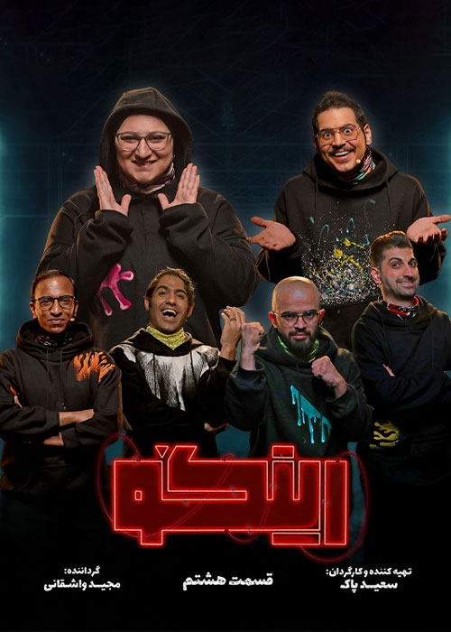 دانلود مسابقه رینگو فصل اول قسمت 8 دانلود مسابقه رینگو فصل اول قسمت 8