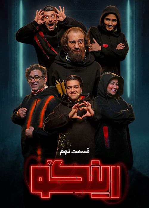 دانلود مسابقه رینگو فصل اول قسمت 9 دانلود مسابقه رینگو فصل اول قسمت 9