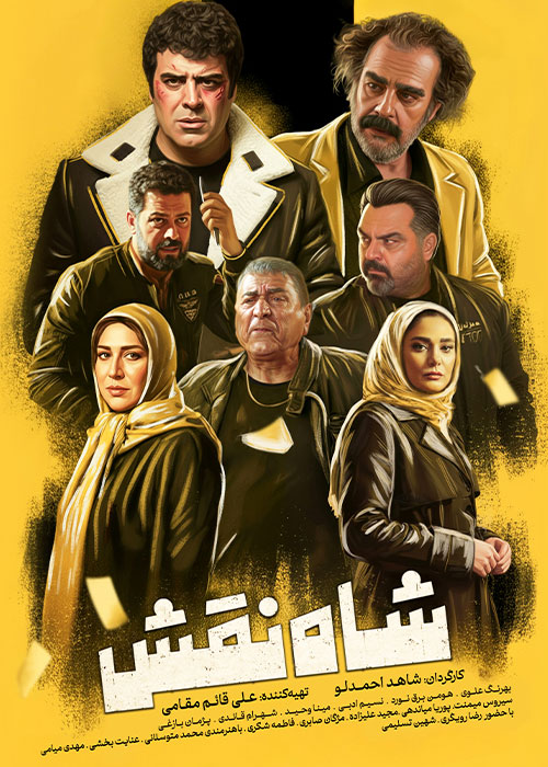 دانلود فیلم شاه نقش با کیفیت عالی BluRay دانلود فیلم شاه نقش