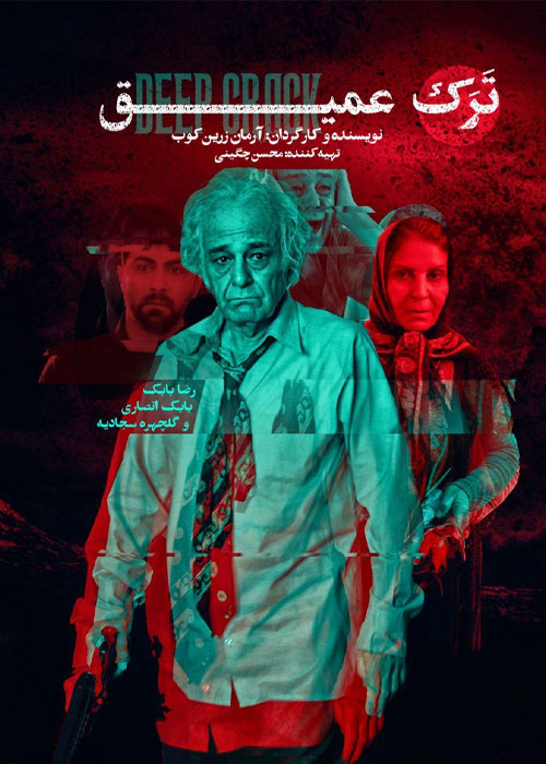 دانلود فیلم ترک عمیق با کیفیت عالی BluRay دانلود فیلم ترک عمیق