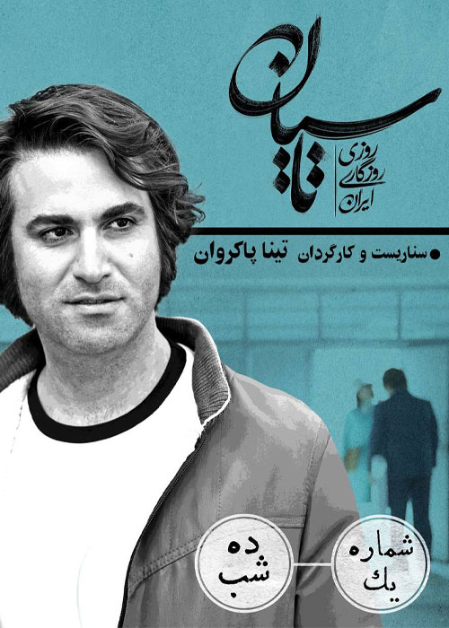 دانلود قسمت اول سریال تاسیان با کیفیت BluRay دانلود قسمت اول سریال تاسیان