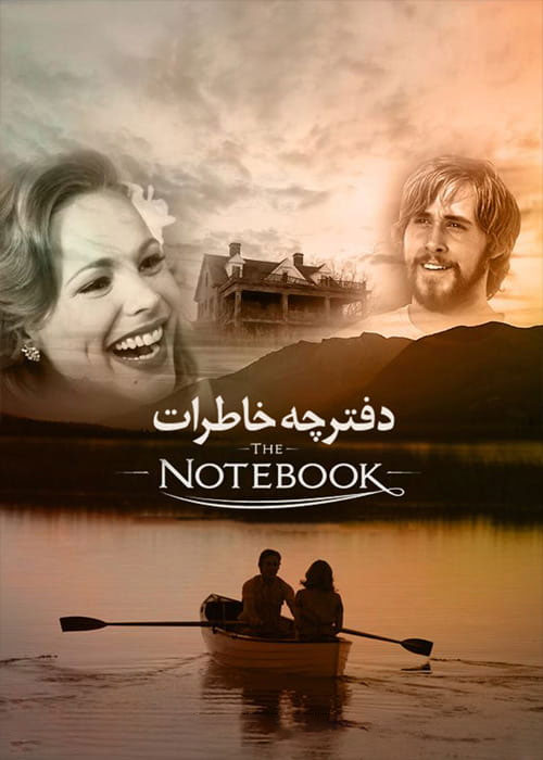دانلود فیلم دفترچه خاطرات The Notebook 2004