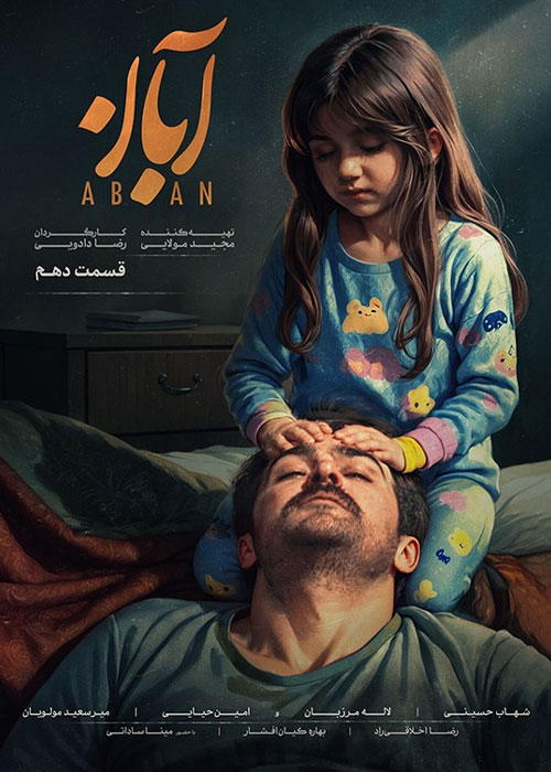دانلود قسمت دهم سریال آبان با کیفیت BluRay دانلود قسمت دهم سریال آبان