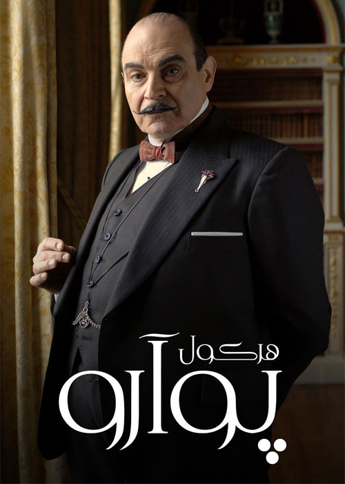 دانلود سریال هرکول پوآرو Poirot 1989-2013 دانلود سریال هرکول پوآرو Poirot 1989-2013