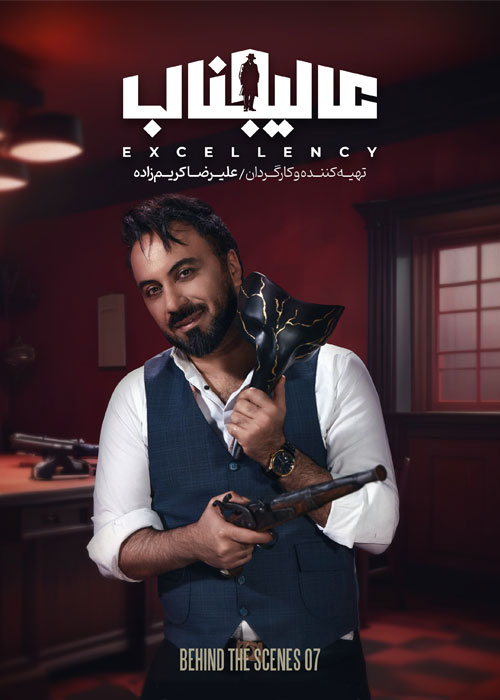 دانلود مسابقه عالیجناب فصل اول قسمت 7 پشت صحنه عالیجناب فصل اول قسمت 7