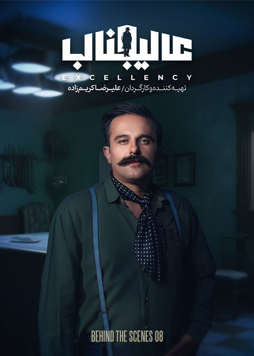 دانلود مسابقه عالیجناب فصل اول قسمت 8 دانلود پشت صحنه عالیجناب فصل اول قسمت هشتم