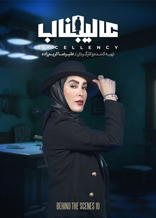 دانلود مسابقه عالیجناب فصل اول قسمت 10 پشت صحنه مسابقه عالیجناب فصل اول قسمت 10