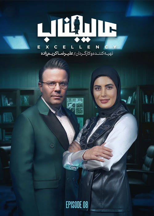 دانلود مسابقه عالیجناب فصل اول قسمت 8 دانلود مسابقه عالیجناب فصل اول قسمت 8