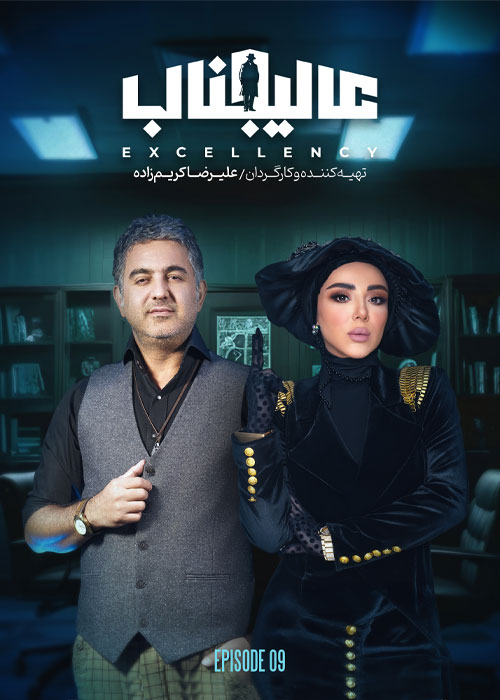 دانلود مسابقه عالیجناب فصل اول قسمت 9