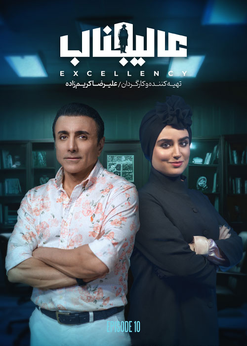 دانلود مسابقه عالیجناب فصل اول قسمت 10 دانلود مسابقه عالیجناب فصل اول قسمت 10