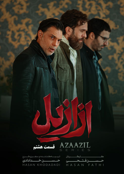 دانلود قسمت هشتم سریال ازازیل با کیفیت BluRay دانلود قسمت هشتم سریال ازازیل