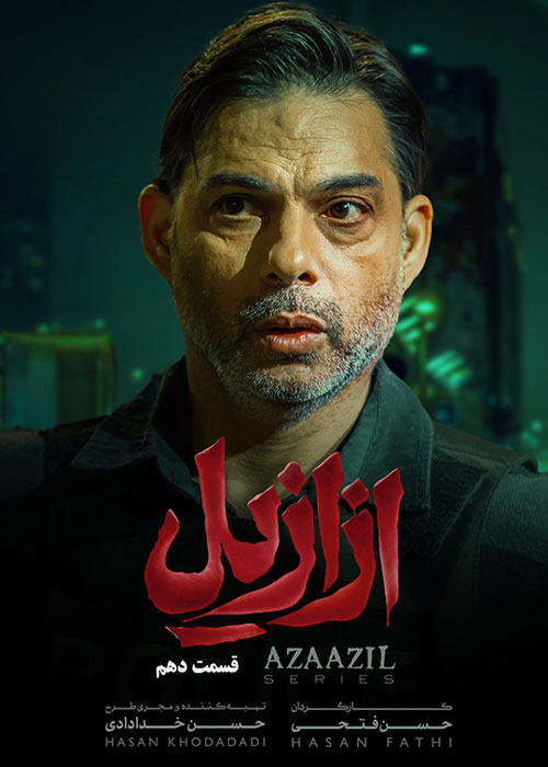 دانلود قسمت دهم سریال ازازیل با کیفیت BluRay دانلود قسمت دهم سریال ازازیل